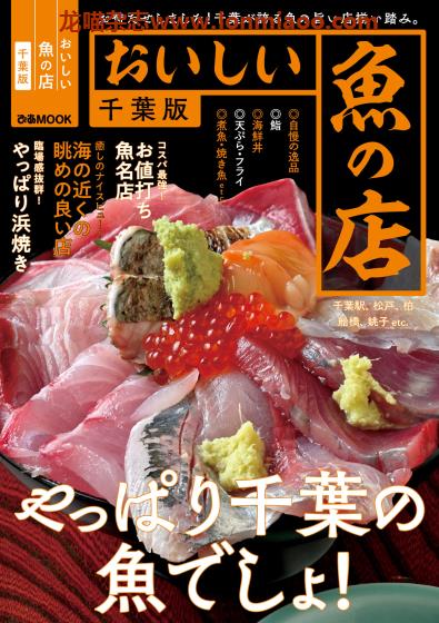 [日本版]Piaぴあ おいしい魚の店 千葉版 美食探店PDF电子书下载